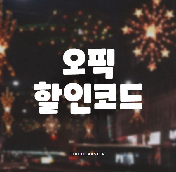 11월 오픽 할인코드 공유해드립니다! [무료]