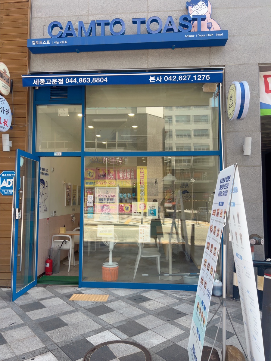 캠토토스트 세종고운점 사진 2