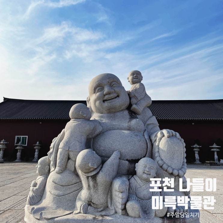  포천 가볍게 가볼만한곳 - 미륵박물관