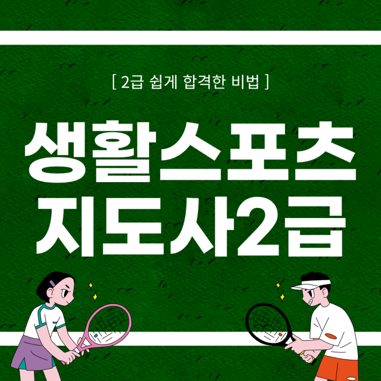 생활스포츠지도사2급 쉽게 합격한 비법 생활스포츠지도사2급 쉽게 합격한 비법