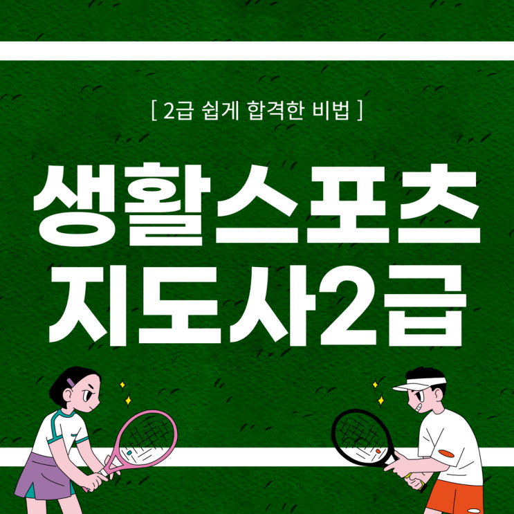 생활스포츠지도사2급 쉽게 합격한 비법