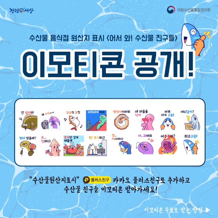 카카오톡 무료 이모티콘_어서 와! 수산물 친구들_수산물원산지표시