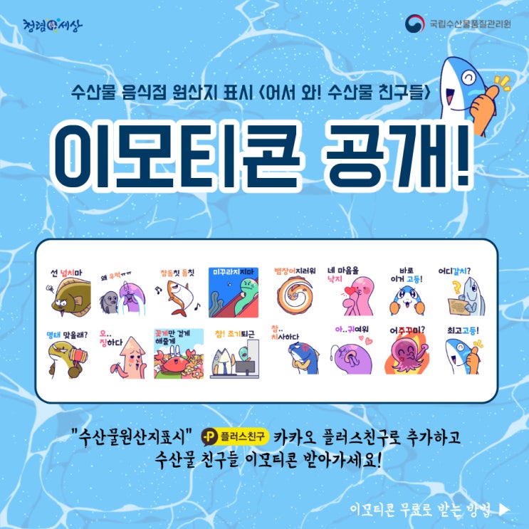 카카오톡 무료 이모티콘_어서 와! 수산물 친구들_수산물원산지표시 카카오톡 무료 이모티콘_어서 와! 수산물 친구들_수산물원산지표시