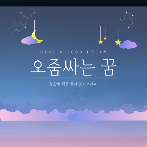 바지에 오줌싸는 꿈 해몽 (아기가, 다른사람이 오줌누는꿈)