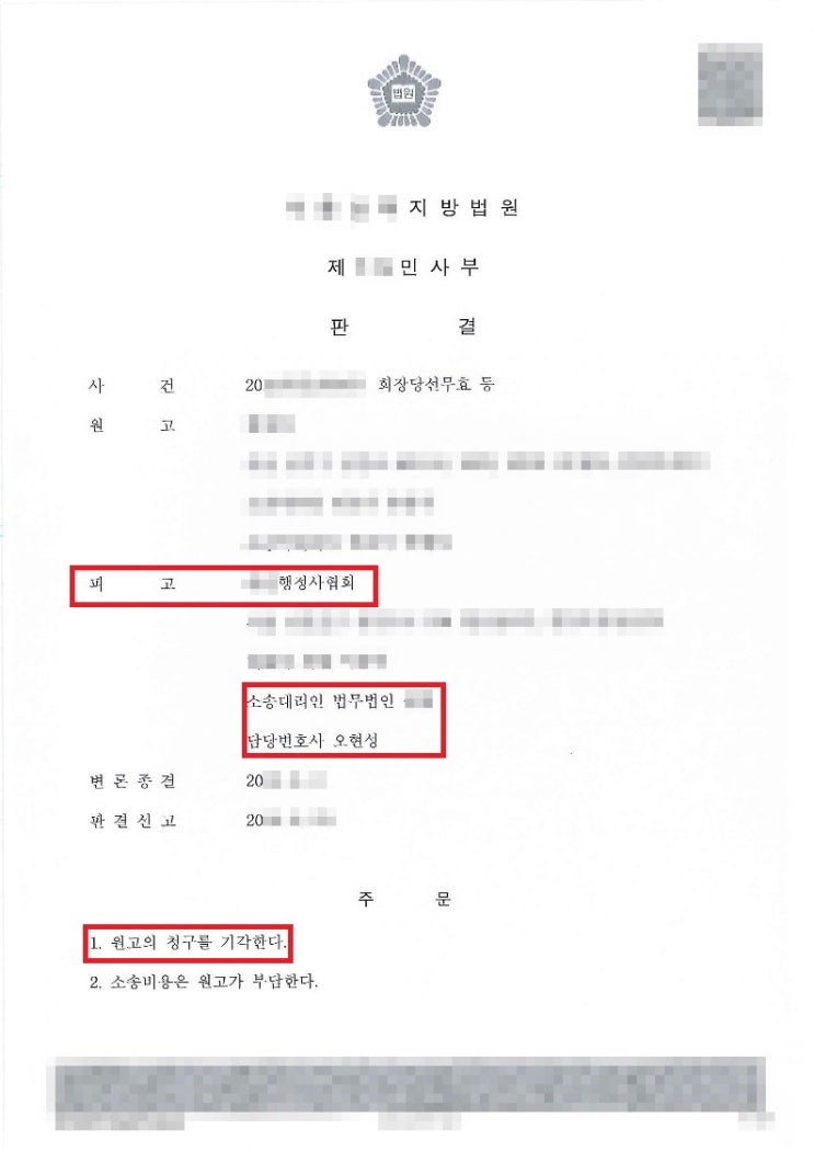  행정사협회장 당선무효확인청구 -피고사건 승소! [홍성변호사]