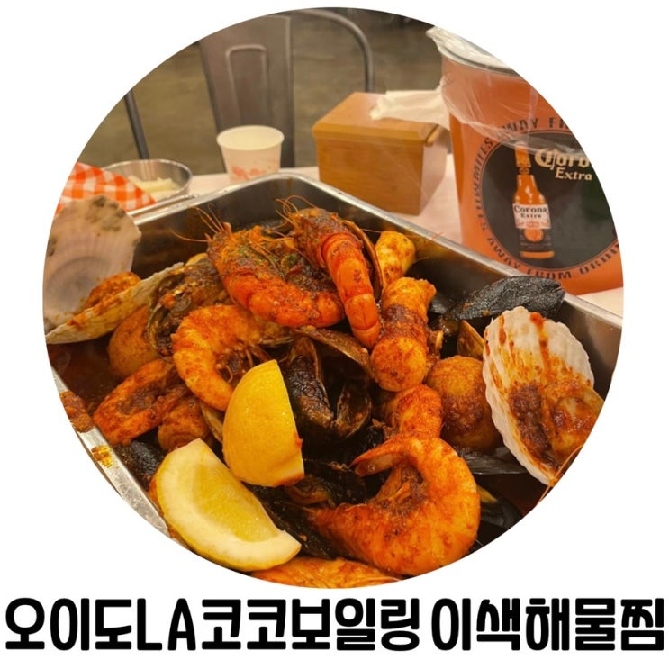 [오이도 맛집] 오이도LA코코보일링 이색 해물찜