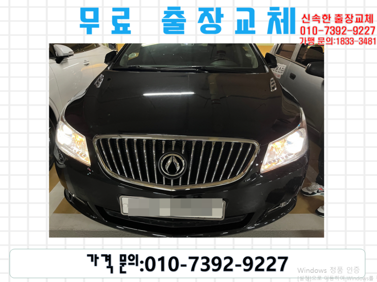  증촌동배터리교환 알페온밧데리 무료출장교체_GB57820