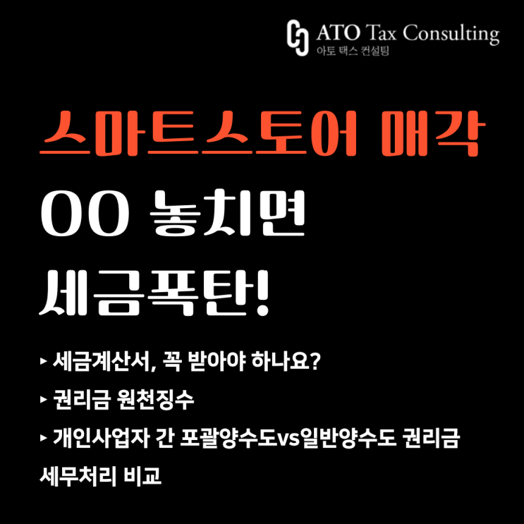  이커머스 전문 세무사가 알려주는 스마트스토어 매각, OO 신고 안했다가는 세금 폭탄 맞습니다!