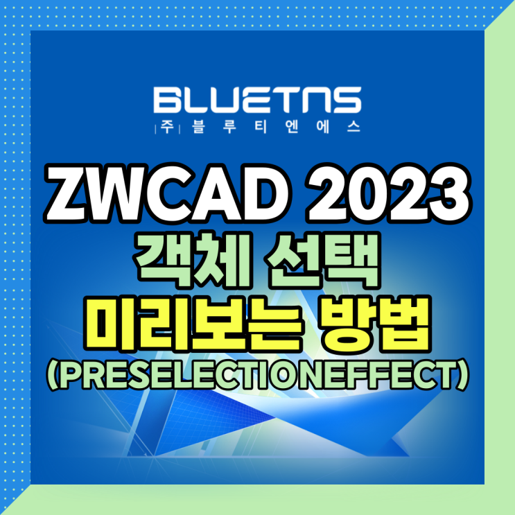  ZWCAD 2023 기능 팁! 객체 선택 미리보는 방법