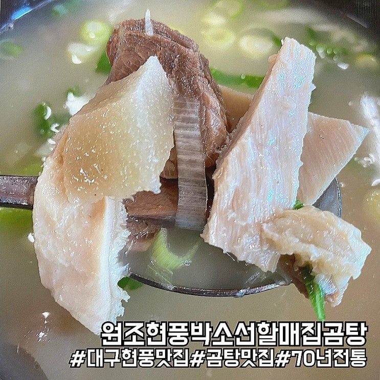  대구 현풍 70년 전통 유명 맛집! 원조현풍박소선할매집곰탕 솔직 후기