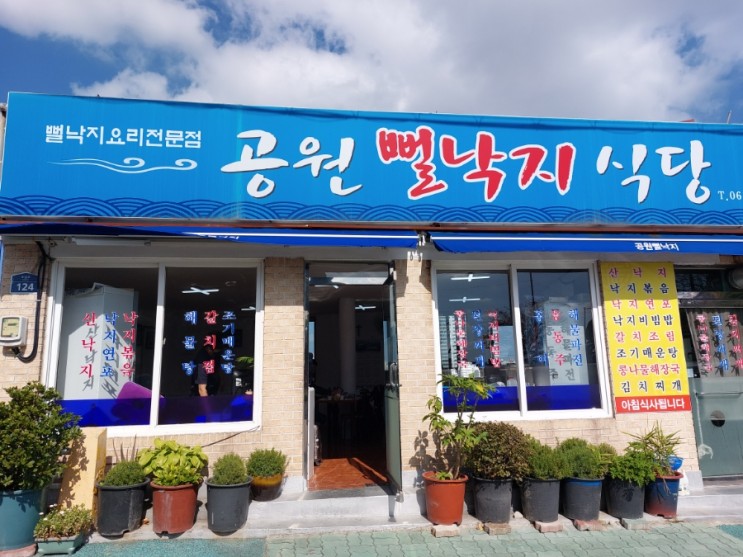 목포 유달산 공원뻘낙지식당 낙지비빔밥 맛집
