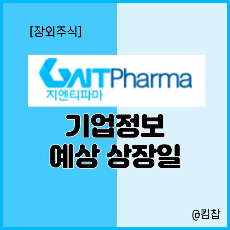  비상장거래 지엔티파마 주식 종목 분석, 상장 일정
