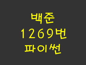  [백준] 1269번: 대칭 차집합 (파이썬)