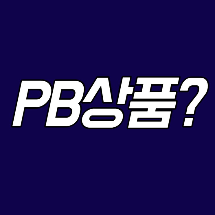 유통업계 트렌드, '패션 브랜드 PB상품' 경쟁 시작