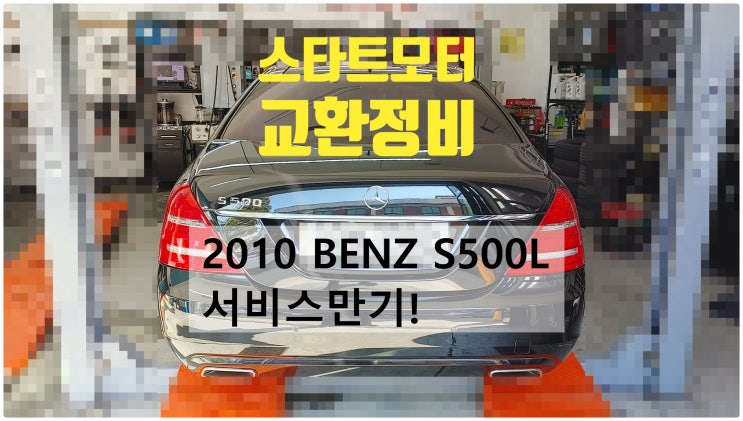 2010 BENZ S500L 서비스만기! 스타트모터교환정비 , 부천벤츠BMW수입차정비전문점 부영수퍼카