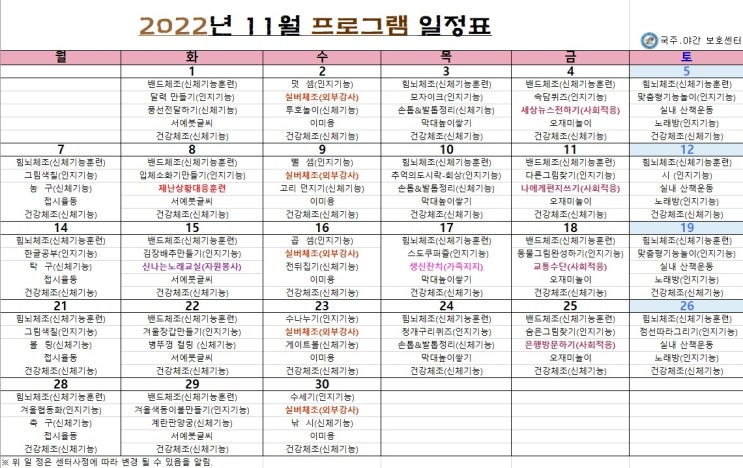  인천시 부평구, 계양구 / 한국주야간보호센터 / 입소상담 / 11월 프로그램 일정표/ 갈산동 노인학교