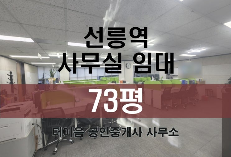 역삼동 사무실 임대 70평대, 선릉역 초역세 특급 사무실