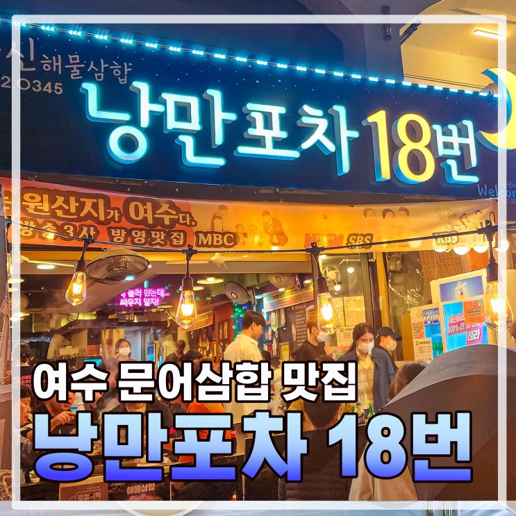  여수 낭만포차18번 이순신해물삼합 (feat. 돌문어 삼합, 딱새우회)