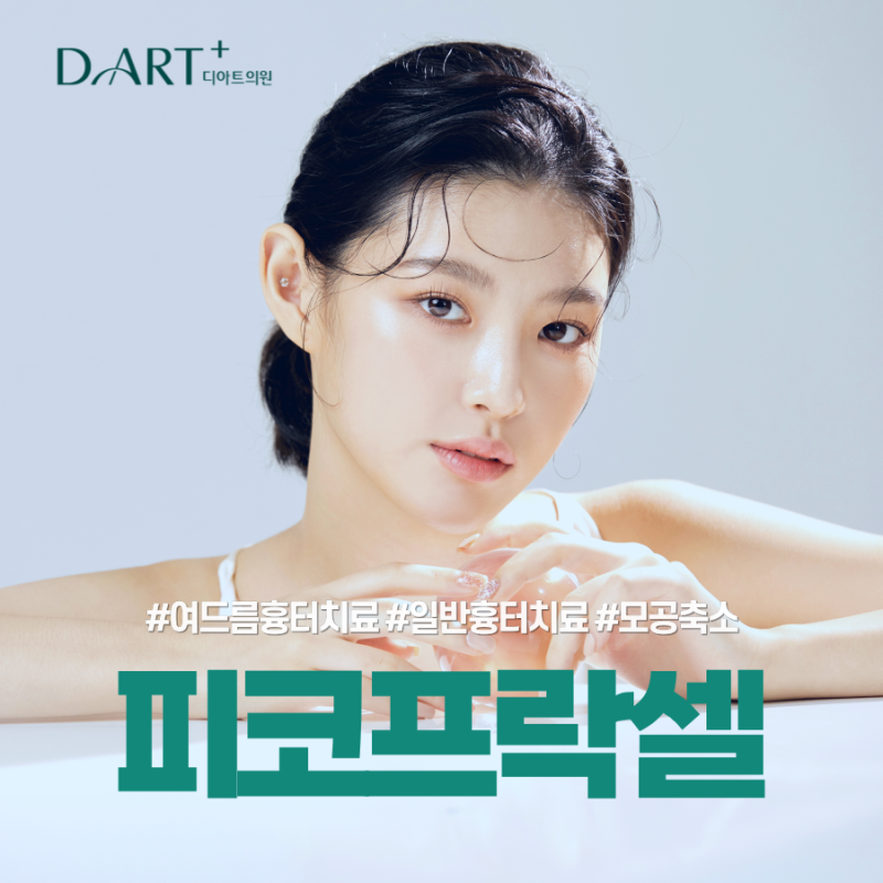 청주여드름피부과 흉터치료 피코프락셀 5배 효과는? 2