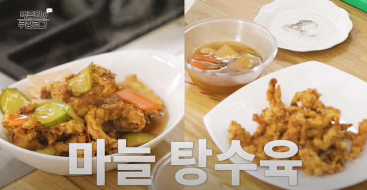  백종원레시피 백종원 탕수육 만드는법(마늘탕수육 레시피) 탕수육 칼로리영양정보
