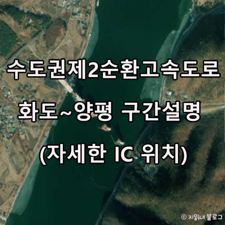  수도권제2순환 고속도로(양평~화도 구간) 11월 개통(자세한 위치)