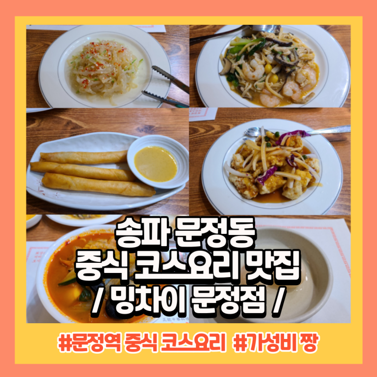 송파맛집 문정동코스요리 중식당 " 밍차이 문정점 "
