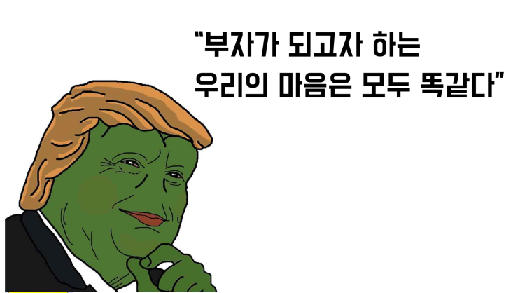  부자가 되고 싶은 우리의 마음은 똑같다(feat.부의 추월차선)