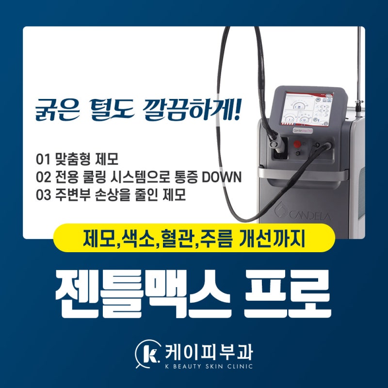 부산 젠틀맥스프로 남성, 여성에게 적합한 모근 굵기에 따른 맞춤형 레이저제모