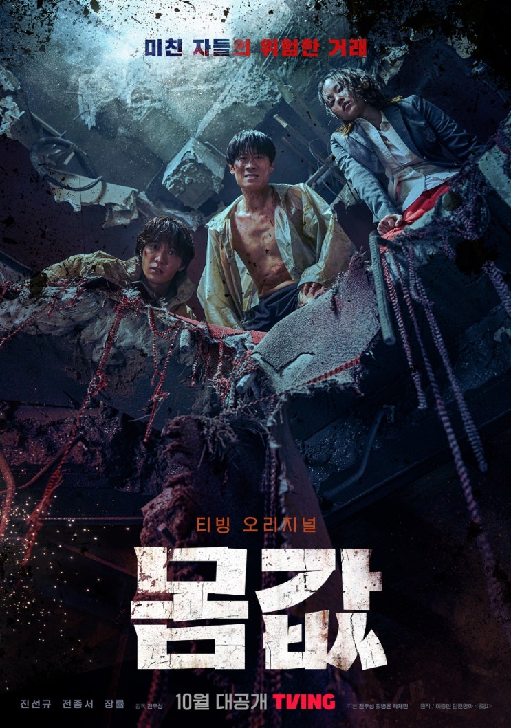  티빙오리지널 몸값 시사회 후기
