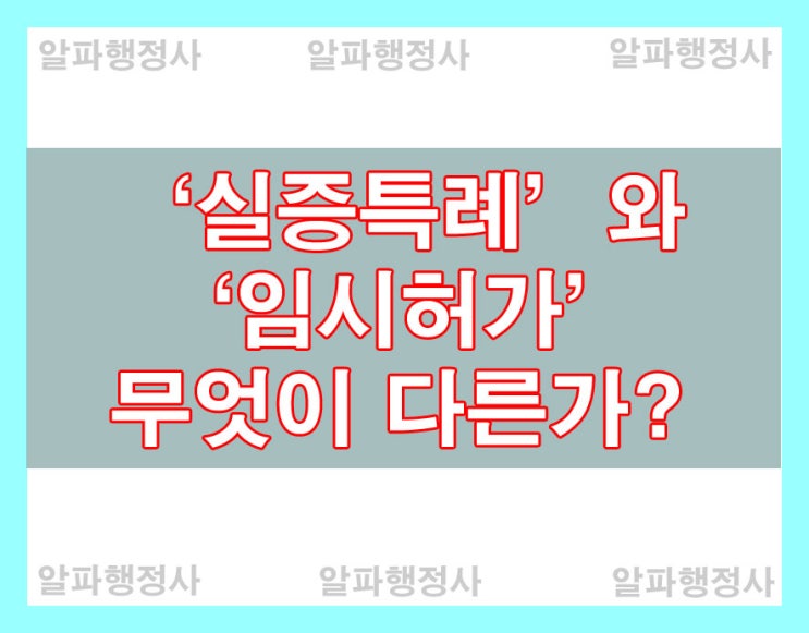 규제샌드박스, '실증특례'와 '임시허가' 무엇이 다른가?