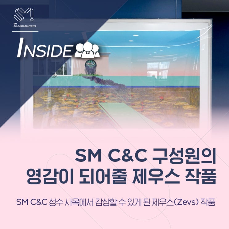  [SM_INSIDE] SM C&C 구성원의 크리에이티브 영감이 되어줄 제우스 작품 구경해봤SM