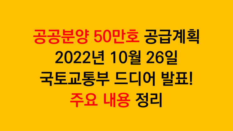  국토교통부 공공분양 50만호 공급계획 드디어 발표! 주요내용 정리