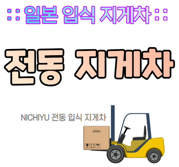 일본 입식 전동지게차. 니찌유 (NICHIYU) 입승식 전기지게차 Feat. 지게차드림