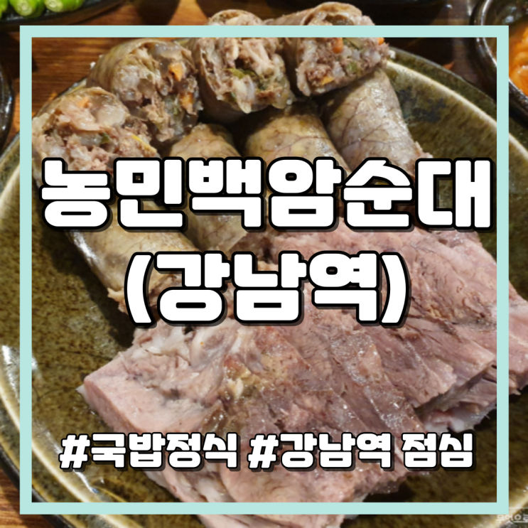 농민백암순대, 강남역 직장인 점심, 든든한 순대정식 뜨끈한 국밥