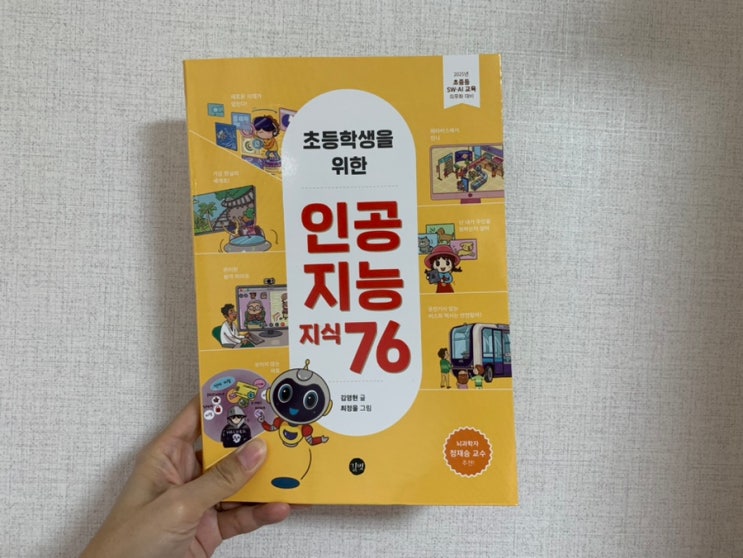 초등과학책 초등학생을 위한 "인공지능지식76" 2025년 SW·AI 교육 의무화 대비 교과서 느낌으로 읽었는데 유익한 내용들이 참 많네요! 초등과학책 초등학생을 위한 "인공지능지식76" 2025년 SW·AI 교육 의무화 대비 교과서 느낌으로 읽었는데 유익한 내용들이 참 많네요!