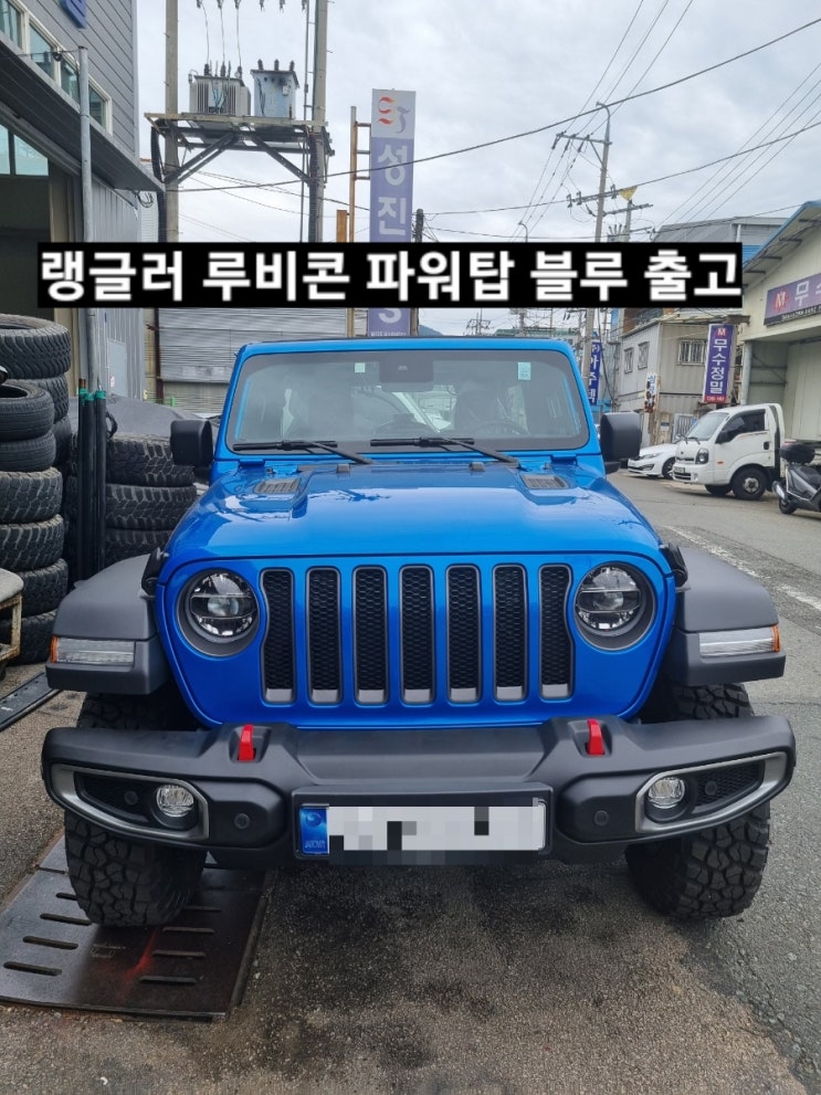  지프 랭글러 루비콘 파워탑 블루 출고기 창원 지프 이재훈 대리