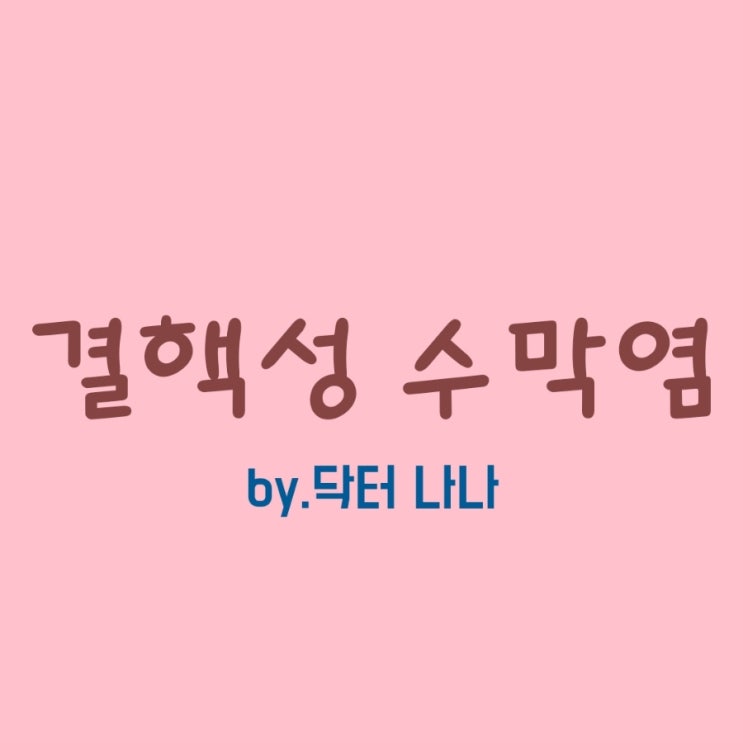  결핵성 수막염 증상 및 치료