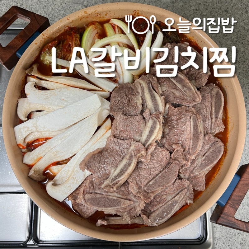 LA갈비김치찜 만드는법 :: 밥도둑 묵은지김치찜 레시피