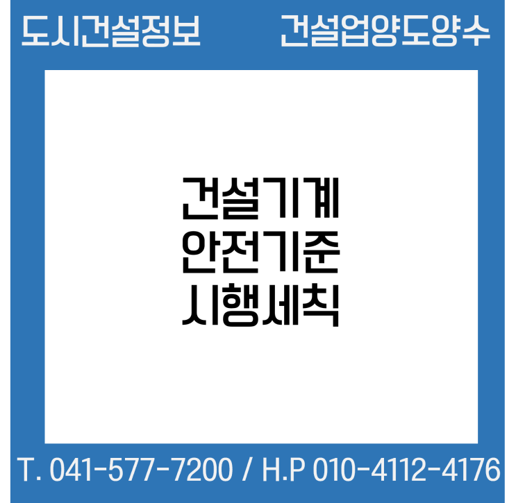  건설기계 안전기준 시행세칙