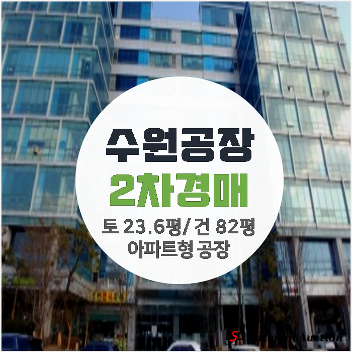 수원 고색동 공장매매 보다 저렴한 경매 ! 아파트형공장  휴먼스카이밸리