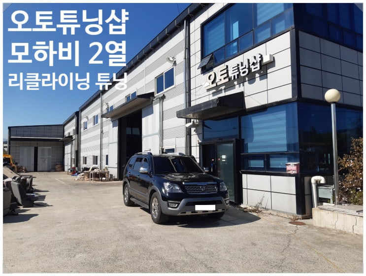  기아 모하비 2열 평탄화/ 2열 리클라이닝 좌석각도조절 오토튜닝샵 최저가튜닝 부산,김해,양산,창원,마산,진해,진주,밀양,울산,통영,대구,경북,구미,경산,여수,순천,전남,남해,경남