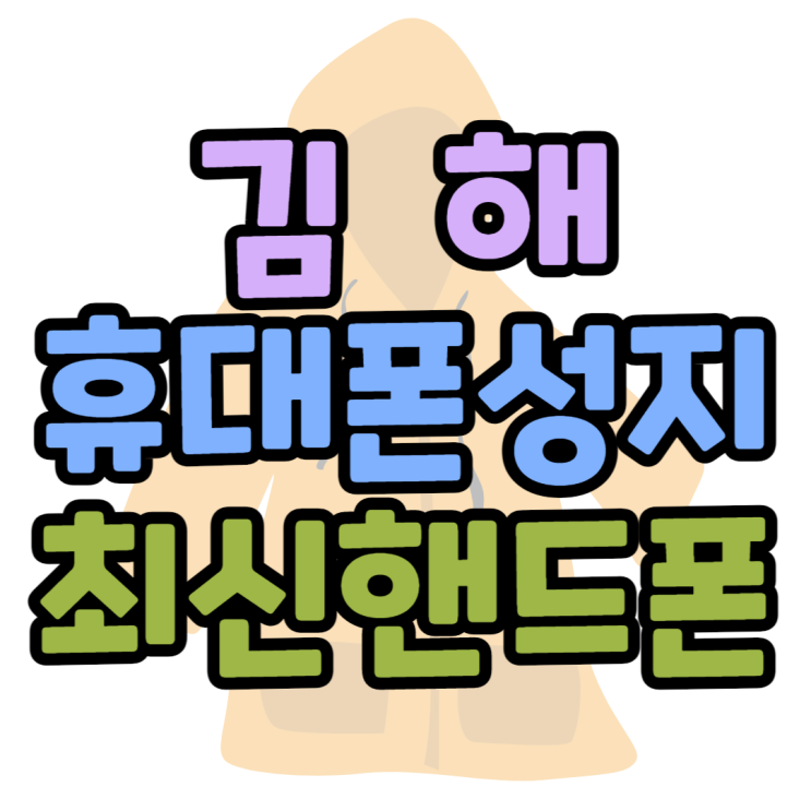 김해 휴대폰 성지 최신폰 할인받으면서 핸드폰 구매 김해 휴대폰 성지 최신폰 할인받으면서 핸드폰 구매