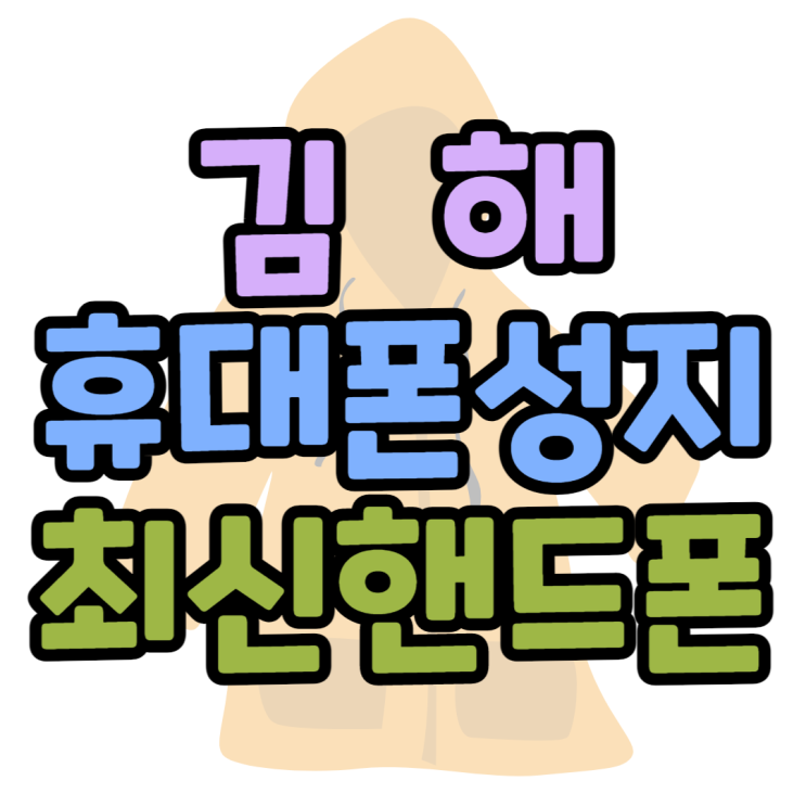 김해 휴대폰 성지 최신폰 할인받으면서 핸드폰 구매