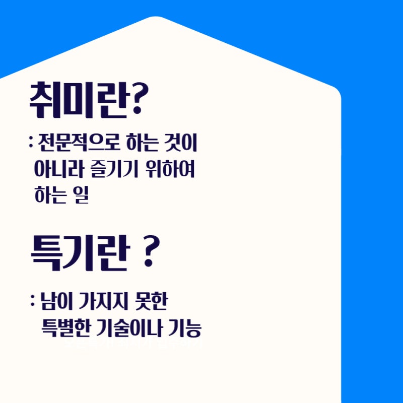 자기소개서 취미 특기 작성법 제대로 알아봅시다! : 네이버 블로그