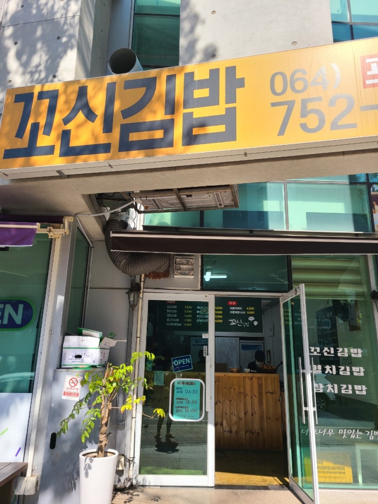 제주가볼만한곳 제주도 삼화 꼬신김밥 담백그자체