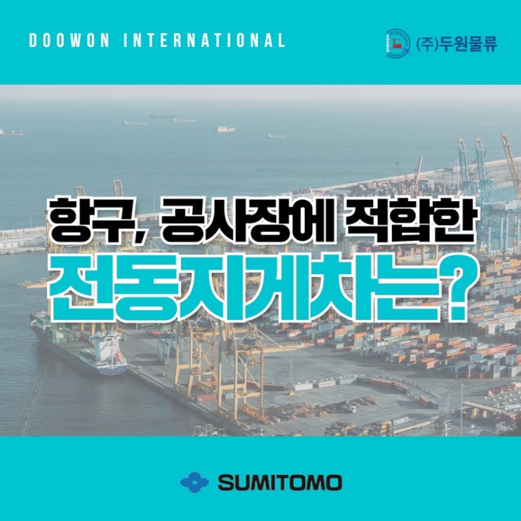  항구, 공사장에서 사용하는 전동지게차는?