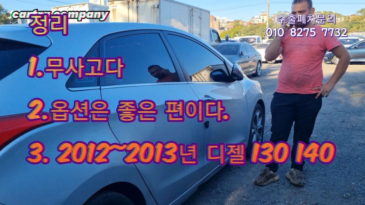  현대 i30 i40 디젤 가솔린 고장차 킬로수많은 중고차 수출 강원도 편