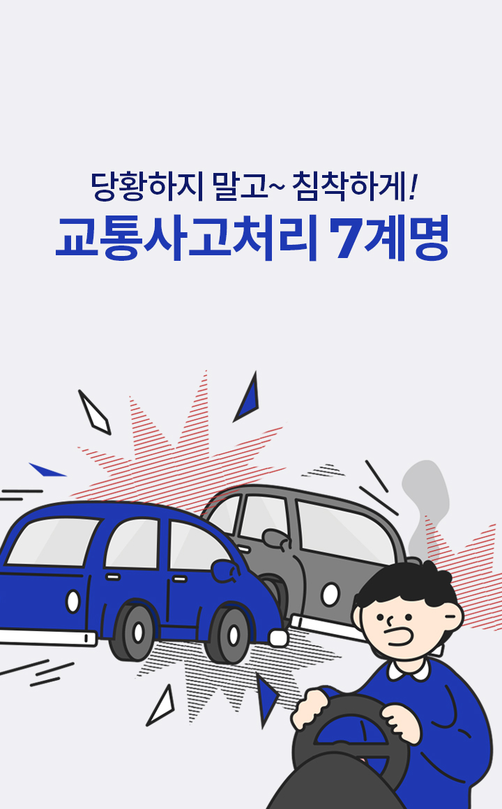  자동차사고처리 7계명(feat. 당황하지말고  침착하게)