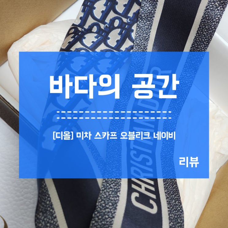  [디올] 미차 스카프 오블리크 네이비 공홈에서 구매