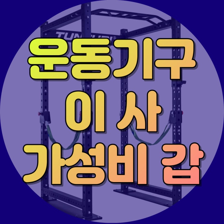  운동기구 이사 헬리버리에서 해야하는 이유